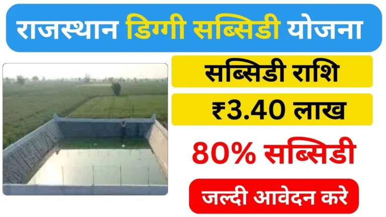 Diggi Anudan Yojana Rajasthan 2026: राजस्थान डिग्गी सब्सिडी योजना सरकार दे रही है 3.40 लाख रूपए