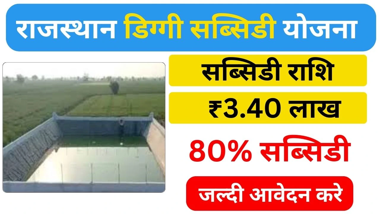Diggi Anudan Yojana Rajasthan 2026: राजस्थान डिग्गी सब्सिडी योजना सरकार दे रही है 3.40 लाख रूपए