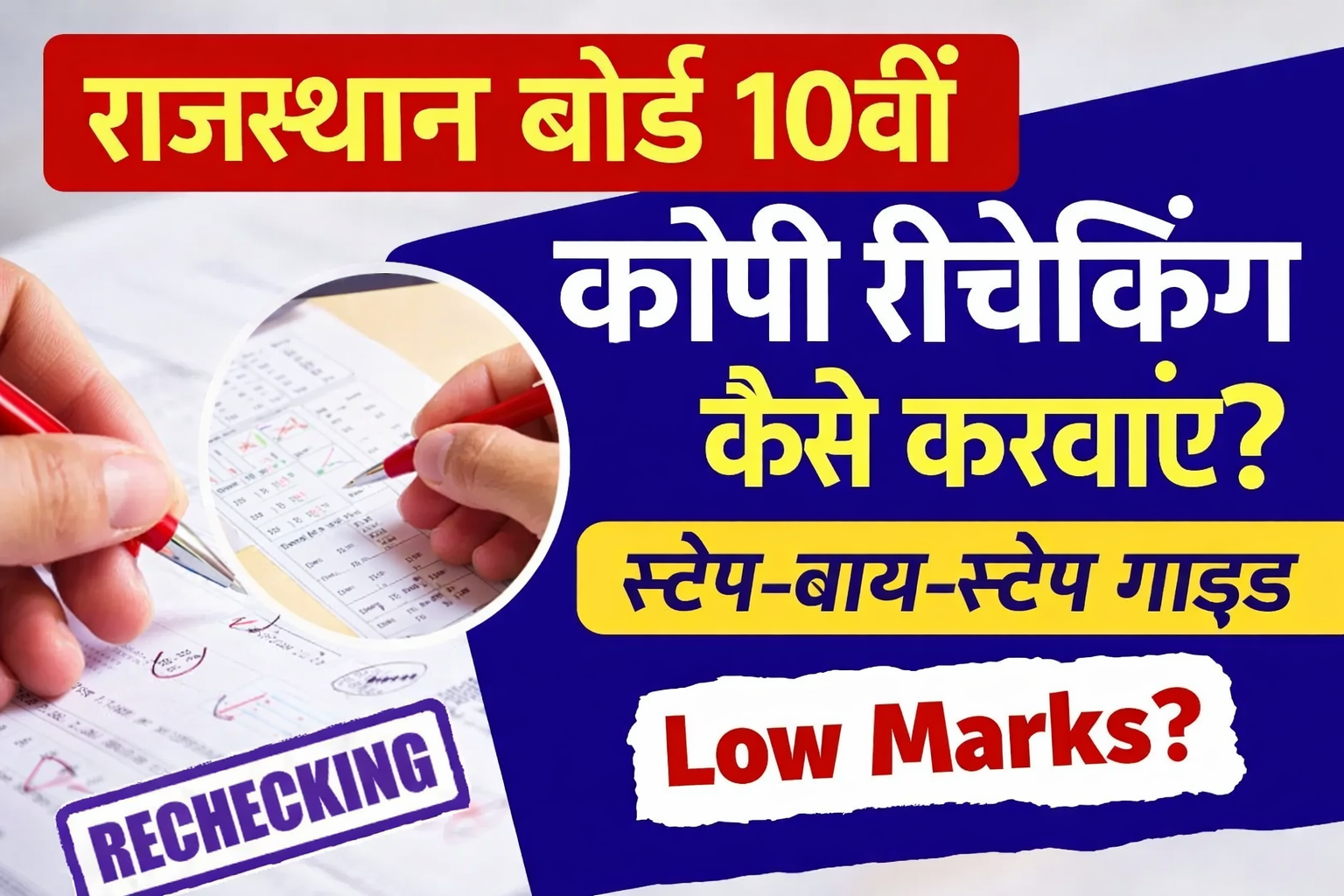 RBSE 10th Copy Rechecking 2026: 10वीं में कम नंबर आए? कॉपी रीचेकिंग ऐसे कराएं