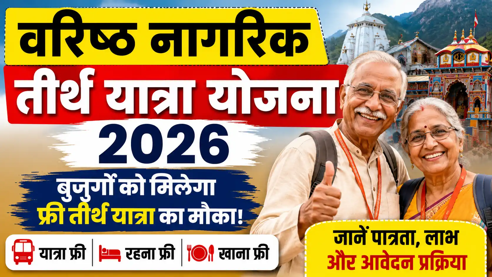 वरिष्ठ नागरिक तीर्थ यात्रा योजना 2026 बुजुर्गों को मिलेगी फ्री तीर्थ यात्रा, जानें पूरी जानकारी